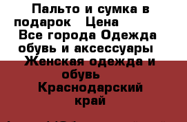 Пальто и сумка в подарок › Цена ­ 4 000 - Все города Одежда, обувь и аксессуары » Женская одежда и обувь   . Краснодарский край